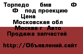 Торпедо BMW бмв F01 F02 Ф10 Ф02 под проекцию › Цена ­ 39 000 - Московская обл., Москва г. Авто » Продажа запчастей   